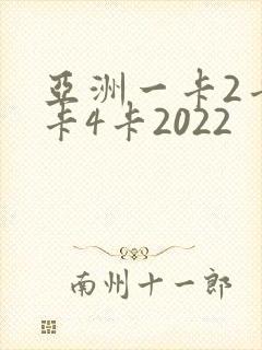 亚洲一卡2卡三卡4卡2022
