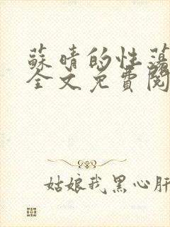 苏晴的性荡生活全文免费阅读封面