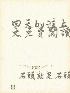 回天by淮上全文免费阅读笔趣阁