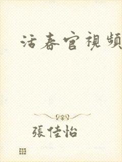 活春官视频