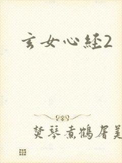 玄女心经2