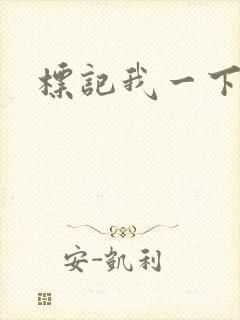 标记我一下