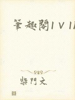 笔趣阁1∨1h