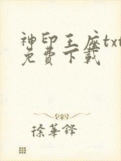 神印王座txt免费下载