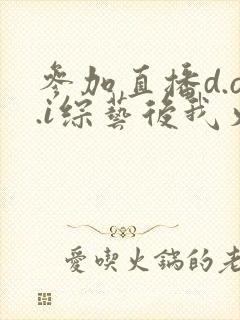 参加直播d.o.i综艺后我火了全文