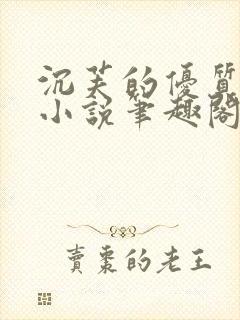 沉芙的优质攻略小说笔趣阁
