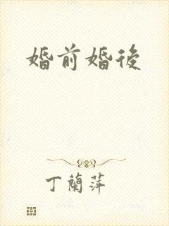婚前婚后
