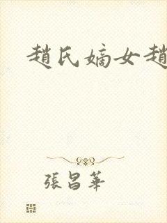 赵氏嫡女赵姝玉封面