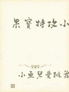 果宝特攻小说封面