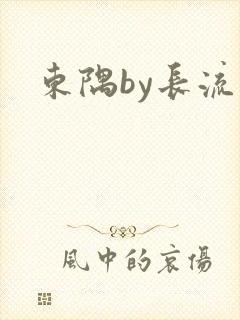 东隅by长流流