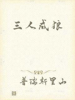 三人成狼