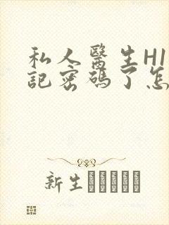 私人医生H1忘记密码了怎么办