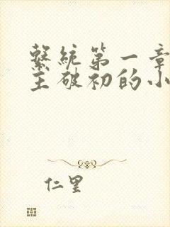 系统第一章给宿主破初的小说封面