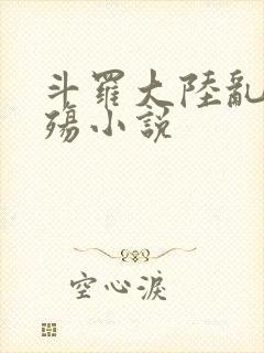 斗罗大陆乱世浮殇小说