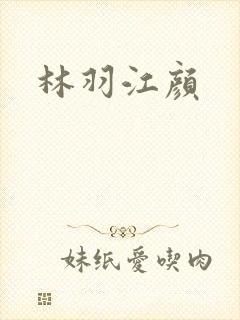林羽江颜