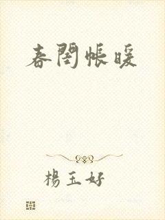 春闺帐暖封面