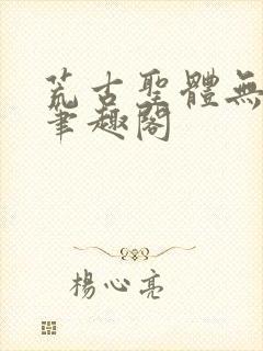 荒古圣体无弹窗笔趣阁