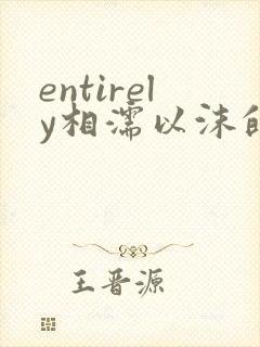 entirely相濡以沫的夜晚
