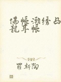 佛帐潮绣凸浮双龙耳帐