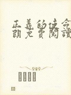 正义的使命厉元朗免费阅读