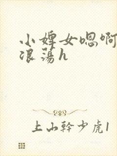 小婢女嗯啊叫床浪荡h封面