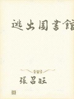 逃出图书馆
