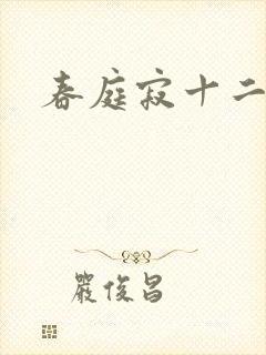 春庭寂十二春