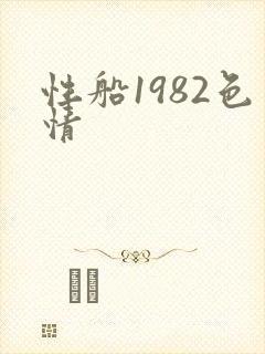 性船1982色情封面