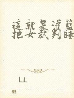 这就是灌篮球员把女裁判睡了