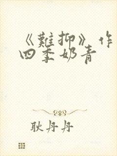 《难抑》作者:四季奶青封面