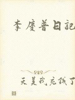 李庆普日记