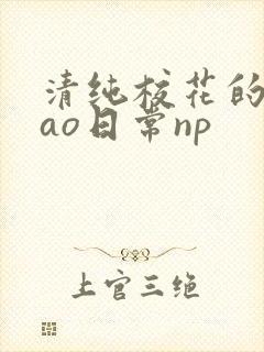清纯校花的被cao日常np