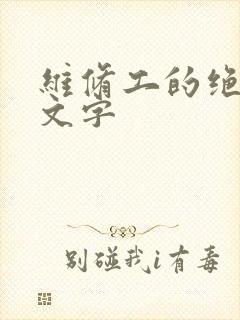 维修工的绝遇中文字