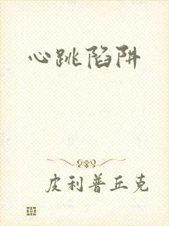 心跳陷阱