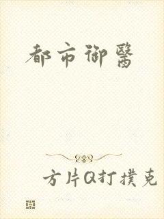 都市御医