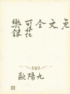乐可全文免费金银花