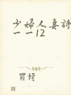 少妇人妻诗雨1一一12封面