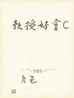 教授好会C