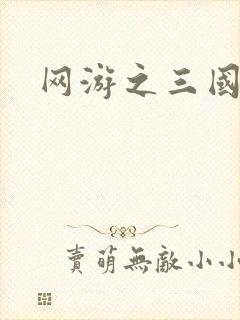 网游之三国神话封面