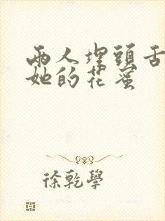 两人埋头舌尖吸她的花蜜