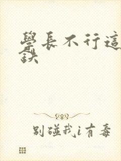 学长不行这是地铁