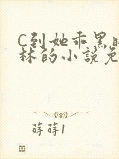 C到她乖黑暗森林的小说免费