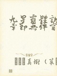 九星霸体诀最新章节无弹窗笔趣阁封面