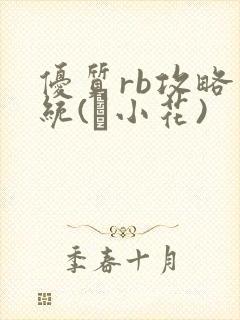 优质rb攻略系统(寀小花)