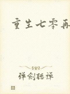 重生七零再高嫁封面