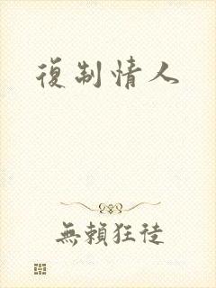 复制情人