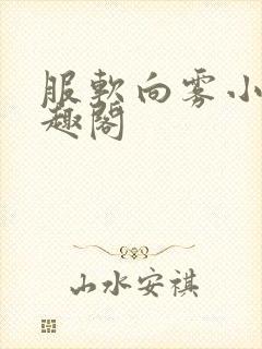 服软向雾小说笔趣阁