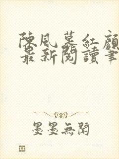 陈风慕红颜全文最新阅读笔趣