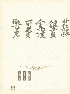 乐可金银花全文免费漫画版封面