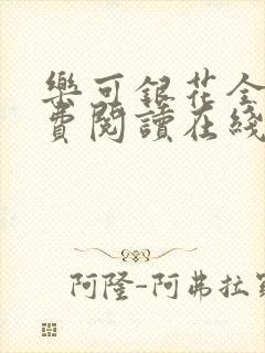 乐可银花全文免费阅读在线